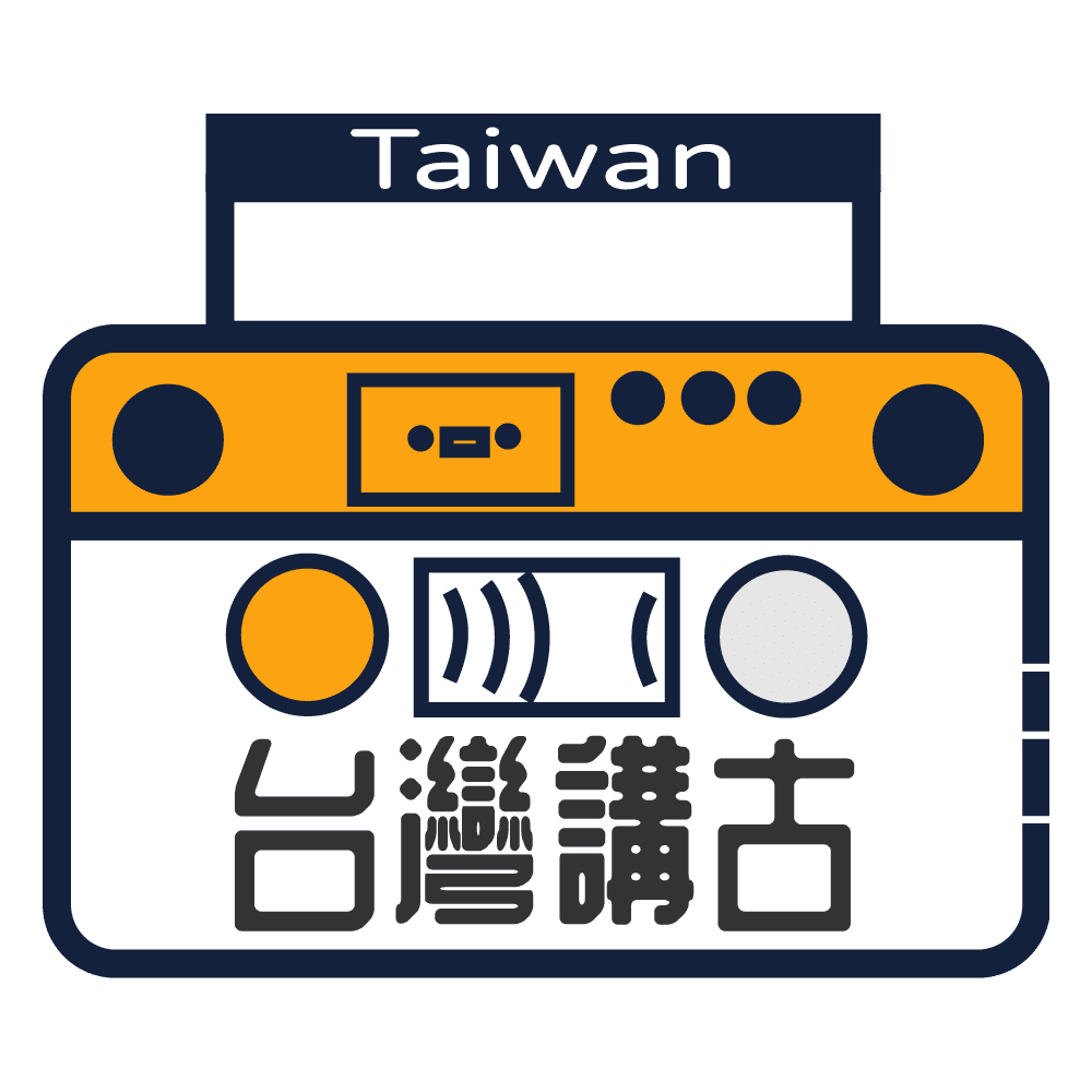 台灣講古 Taiwan kóng-kóo
